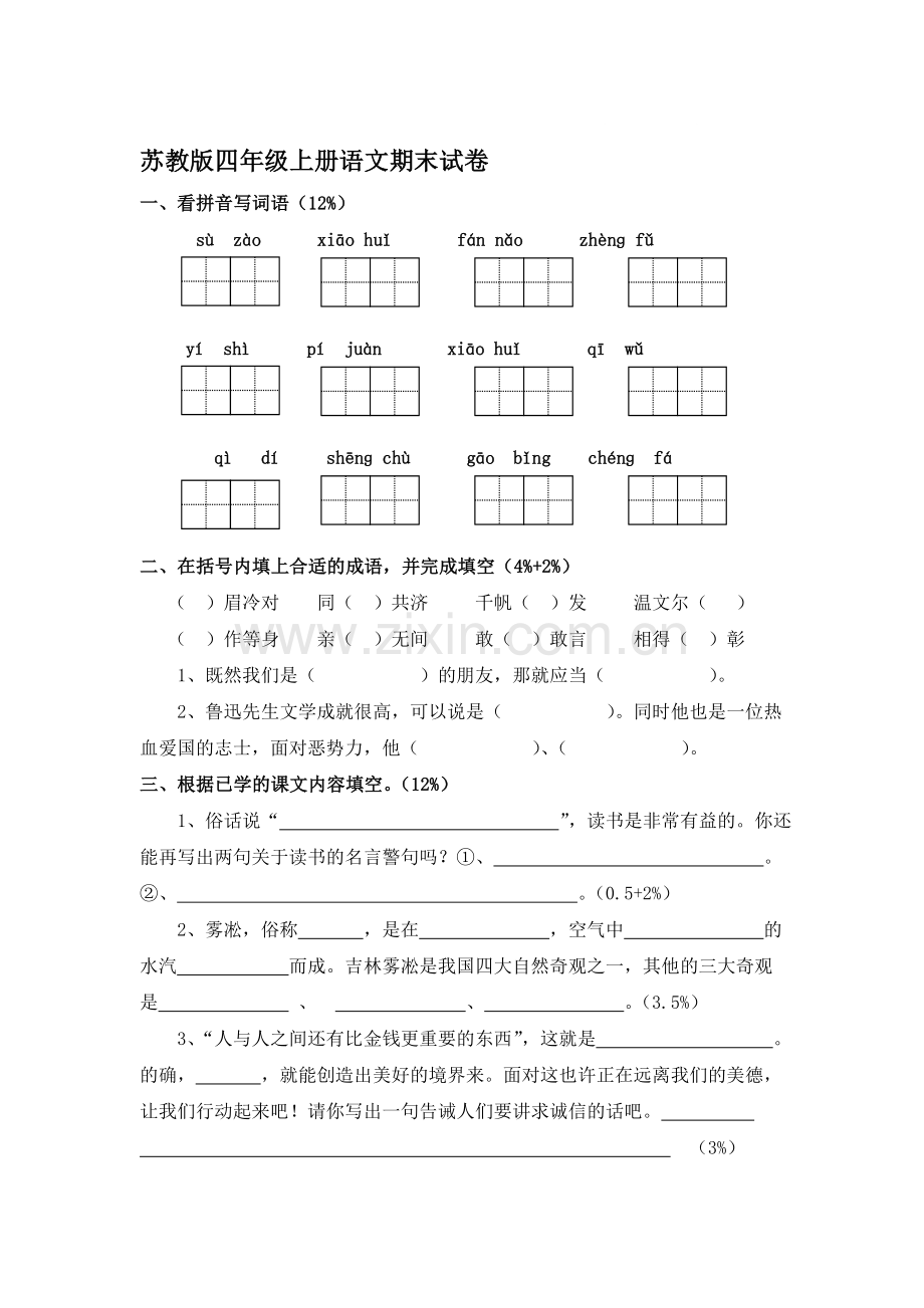 四年级语文上册期末调研测试题1.doc_第1页