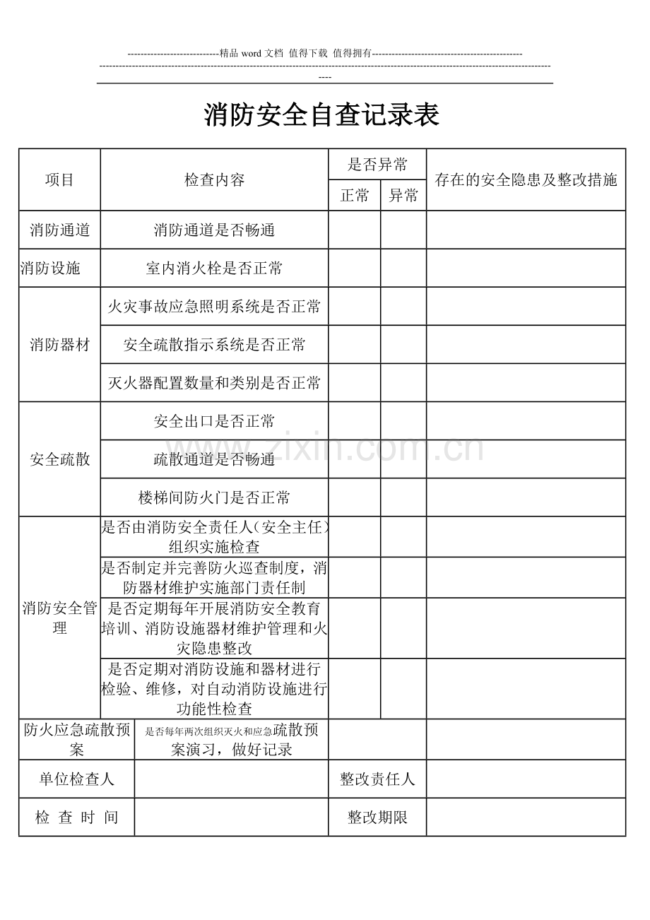 消防安全每月自查记录表.doc_第1页