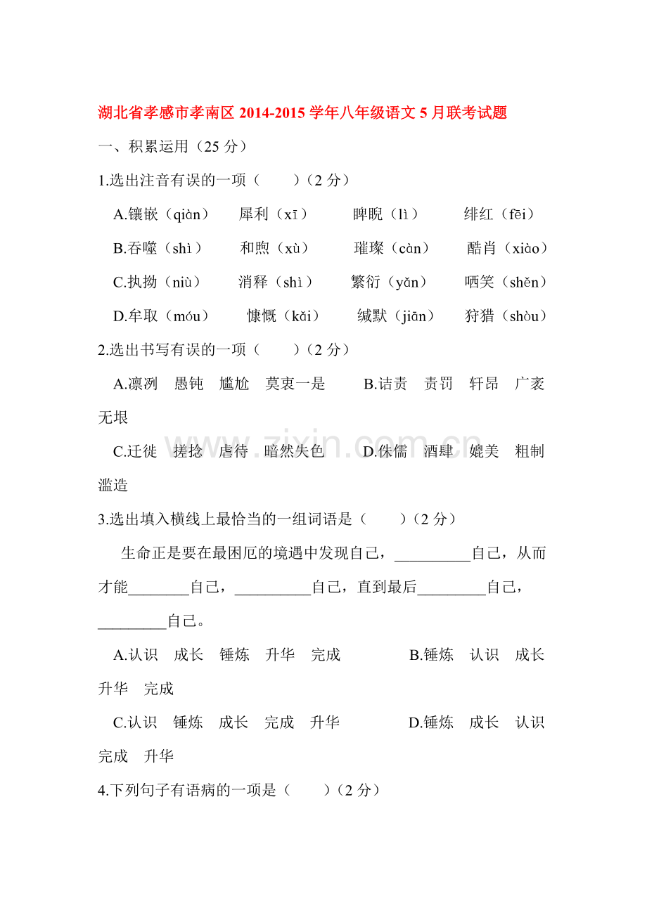 八年级语文下册5月联考试题.doc_第1页