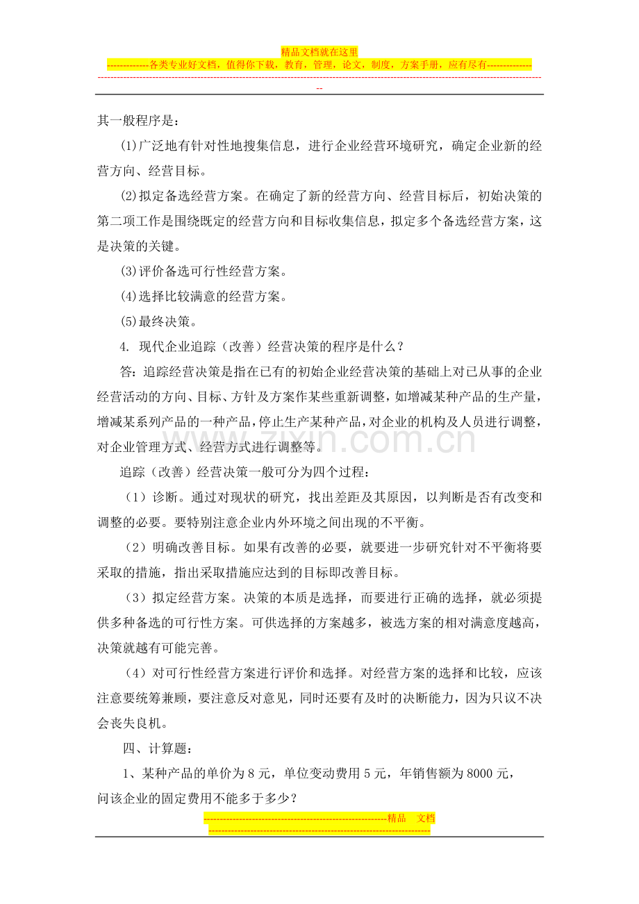 工商企业经营管理作业一(第1.doc_第3页