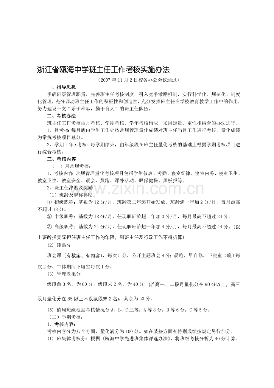 浙江省瓯海中学班主任工作考核实施办法..doc_第1页