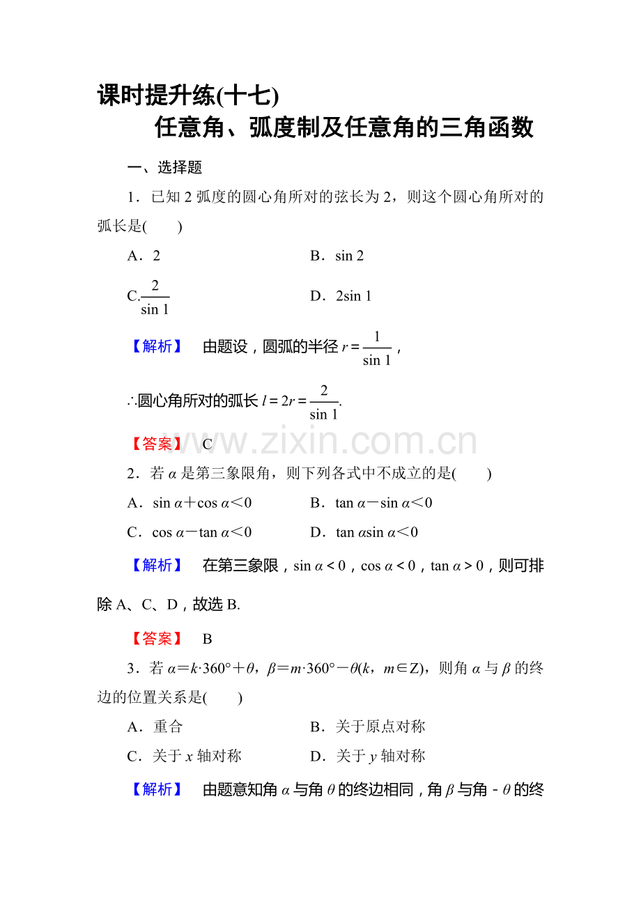 高三理科数学知识点课时复习提升检测18.doc_第1页