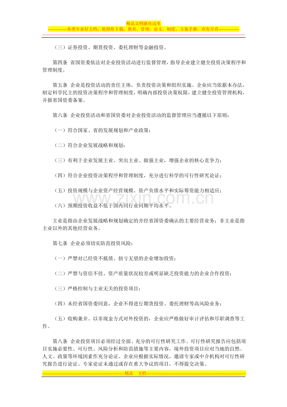 广东省省属企业投资监督管理暂行办法.doc_第2页