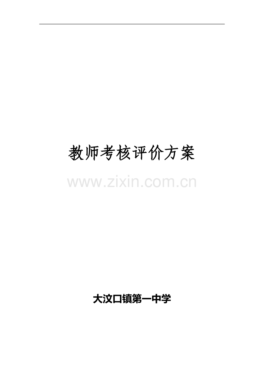 汶口一中教师考核评价方案..doc_第1页