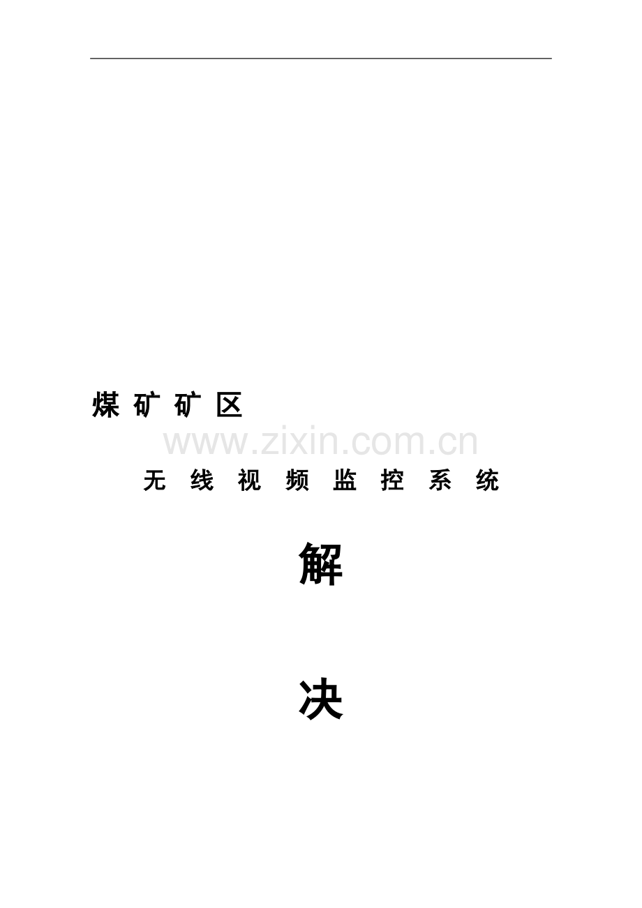 矿区监控方案.doc_第1页