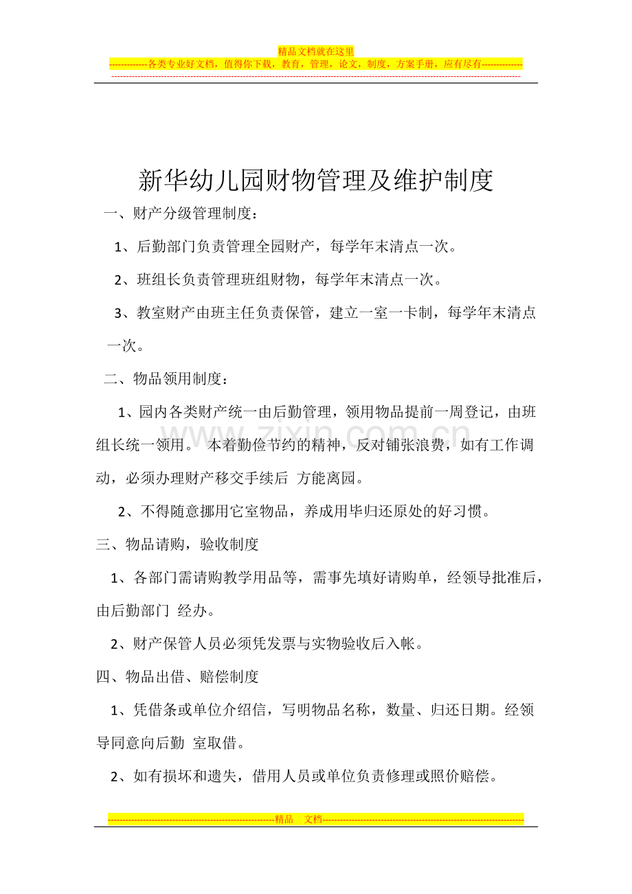 新华幼儿园财产管理制度.docx_第3页