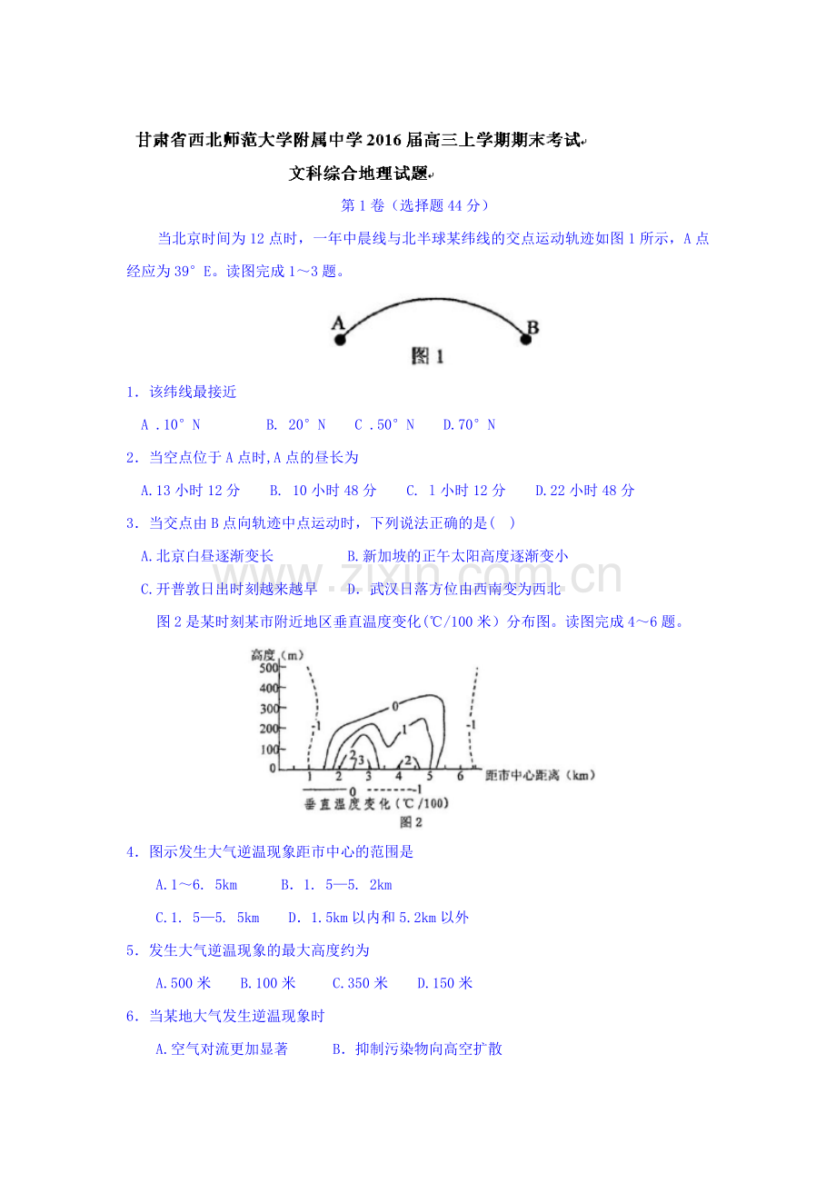 甘肃省西北2016届高三地理上册期末试题.doc_第1页