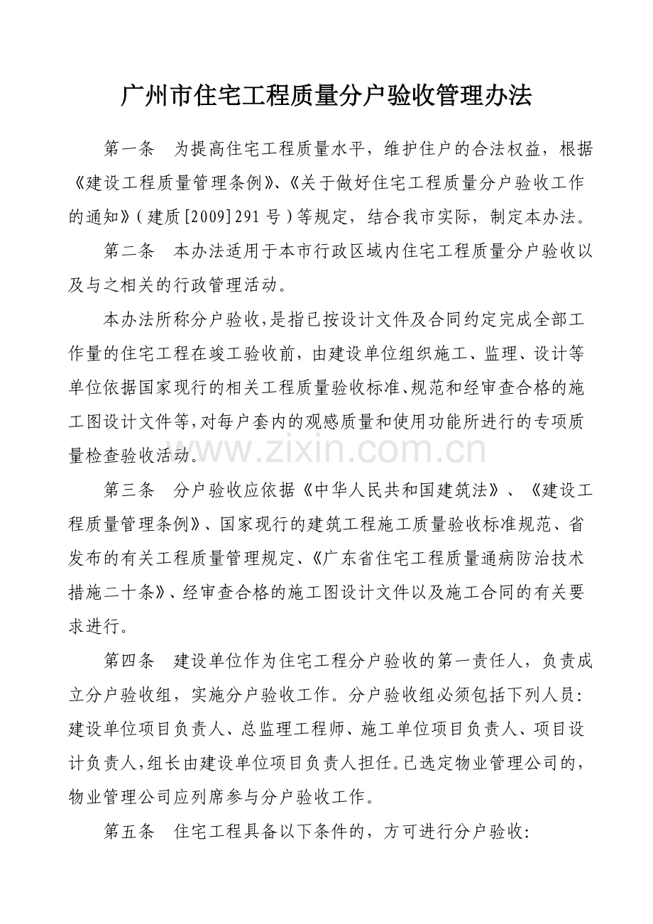 广州市住宅工程质量分户验收管理试行办法.doc_第1页