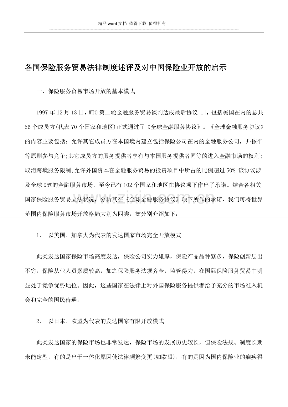 各国保险服务贸易法律制度述评及对中国保险业开放的启示.doc_第1页