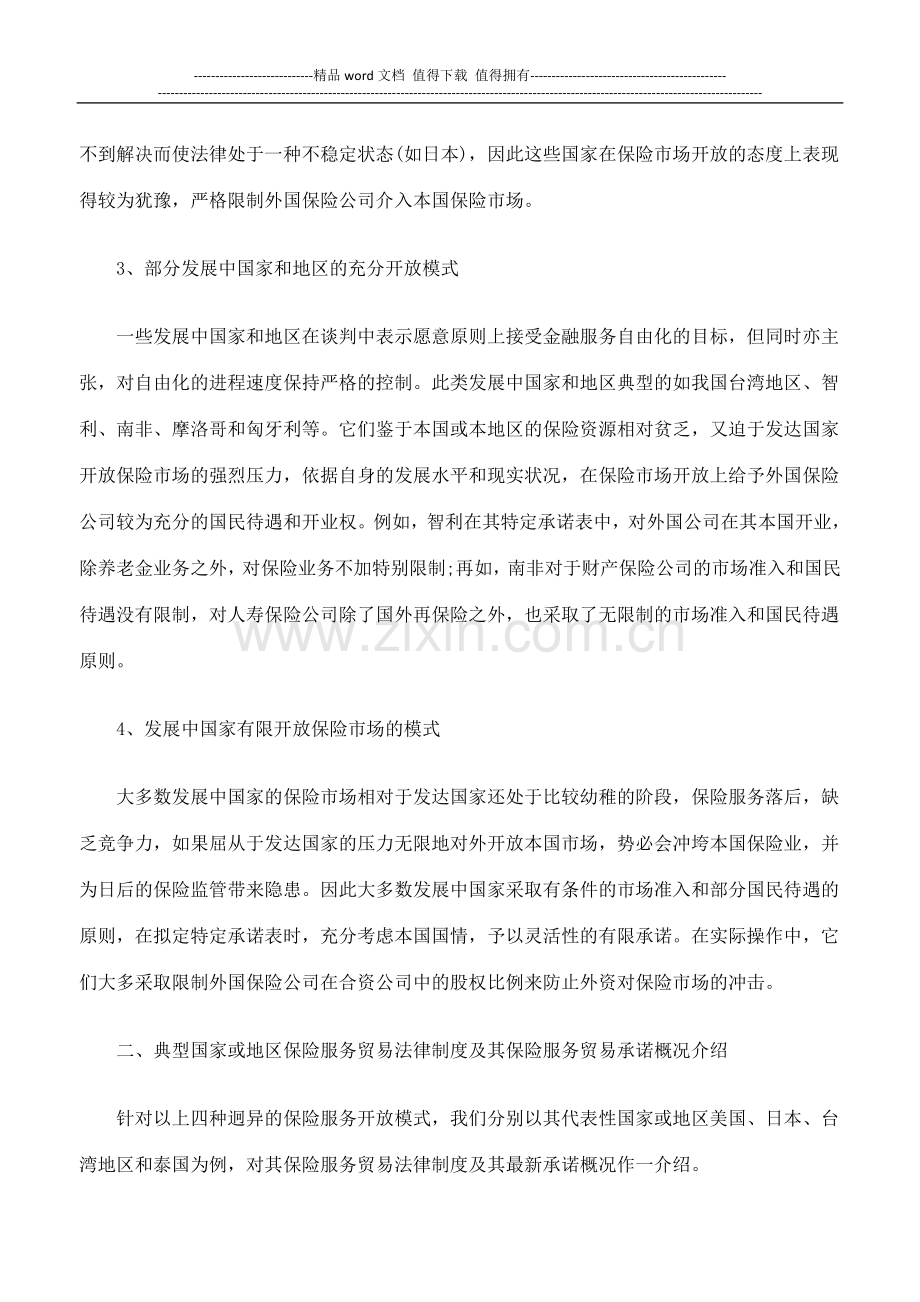 各国保险服务贸易法律制度述评及对中国保险业开放的启示.doc_第2页