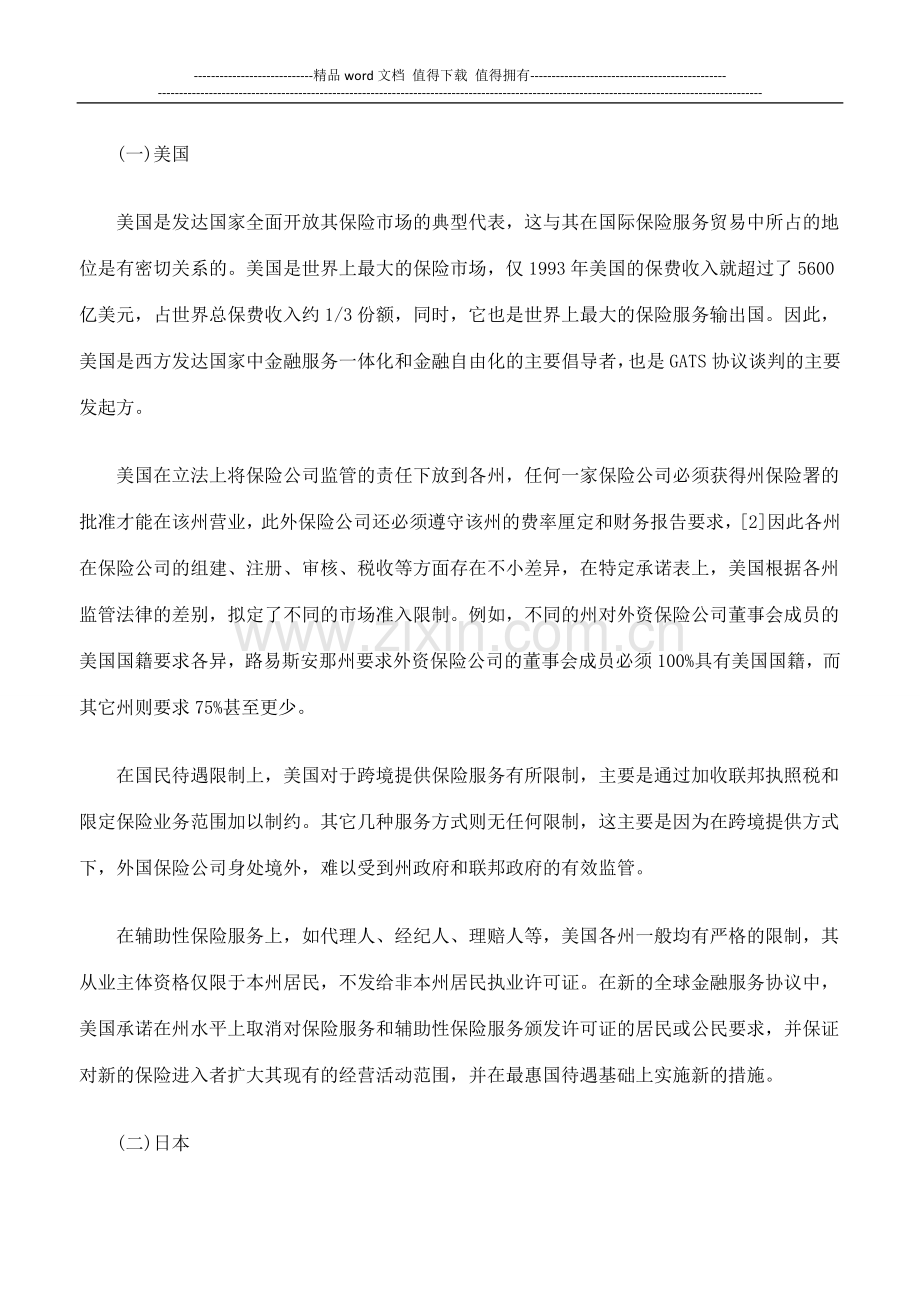 各国保险服务贸易法律制度述评及对中国保险业开放的启示.doc_第3页