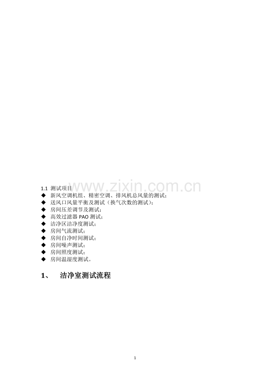 药厂洁净空调系统调试实施方案.doc_第1页