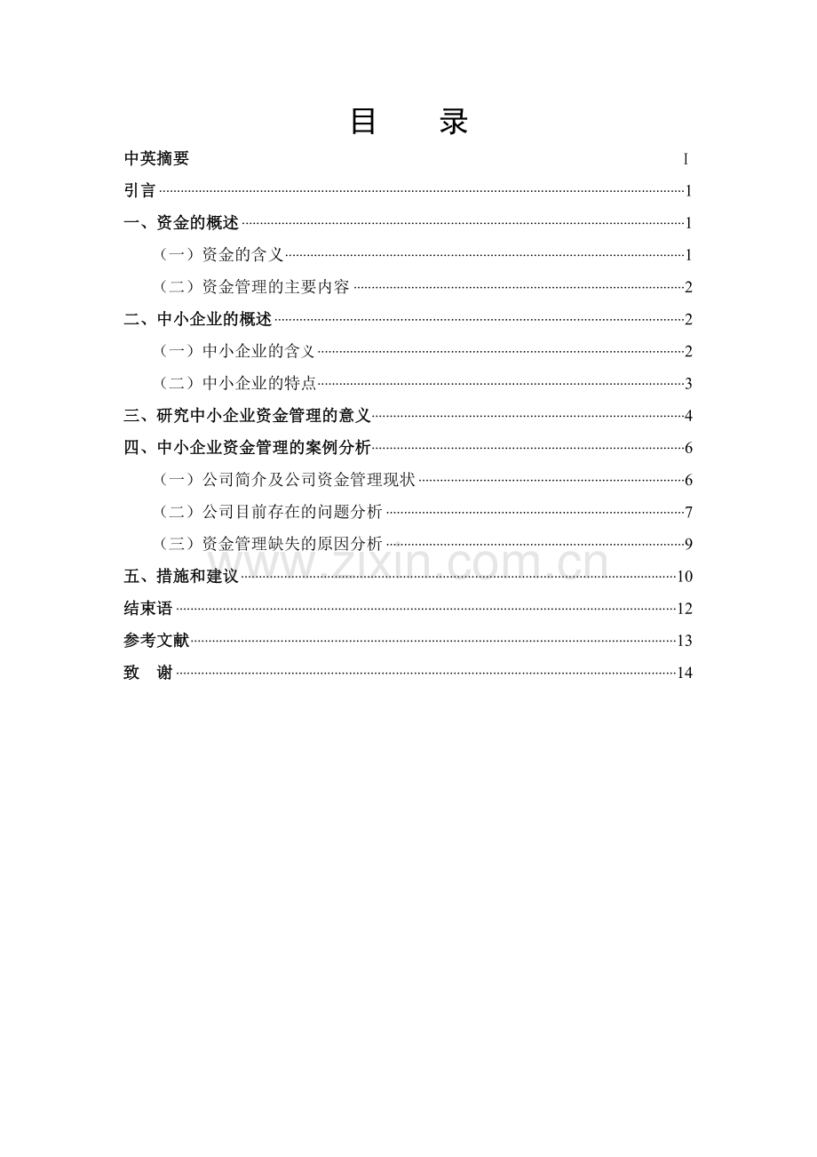 中小企业资金管理分析.doc_第3页