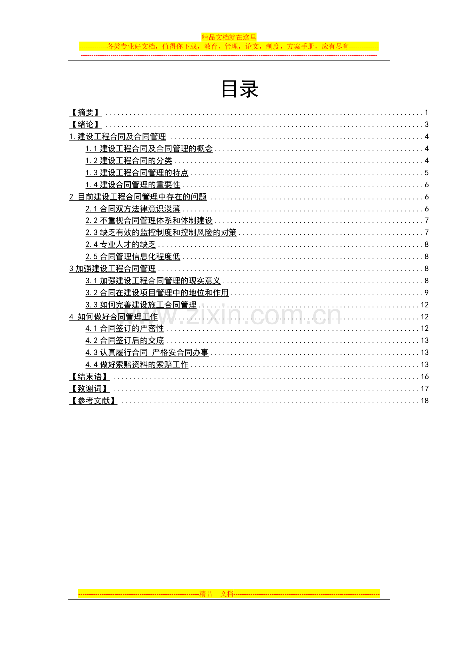 浅谈建设工程合同管理论文.docx_第1页