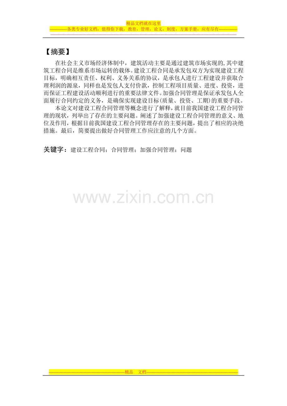 浅谈建设工程合同管理论文.docx_第2页