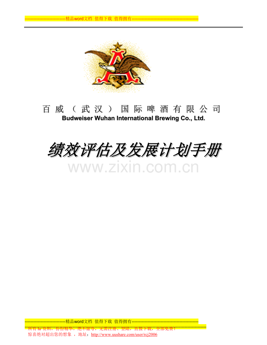 武汉百威啤酒有限公司-绩效评估及发展计划手册(2006年).doc_第1页