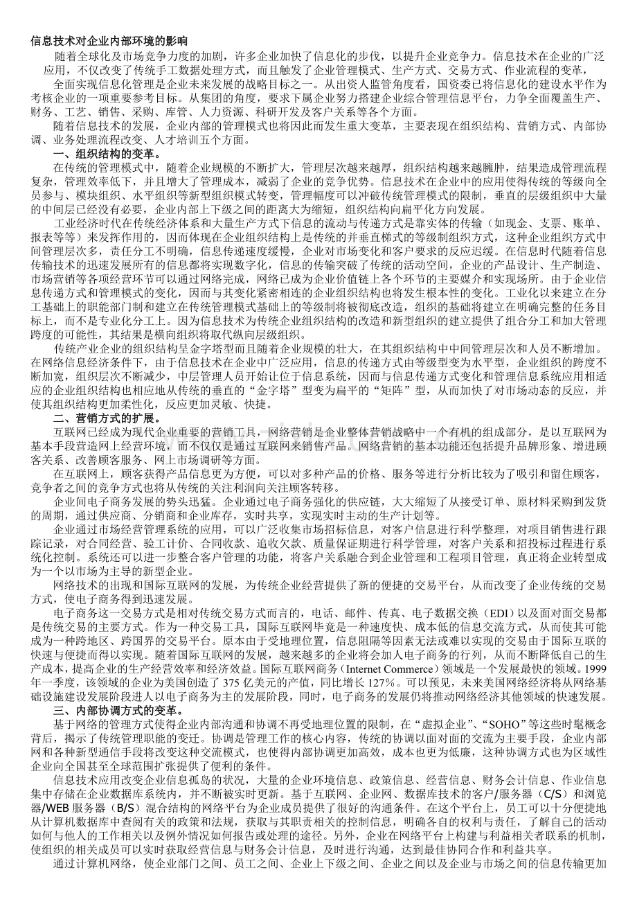 信息技术对企业内部环境的影响.doc_第1页