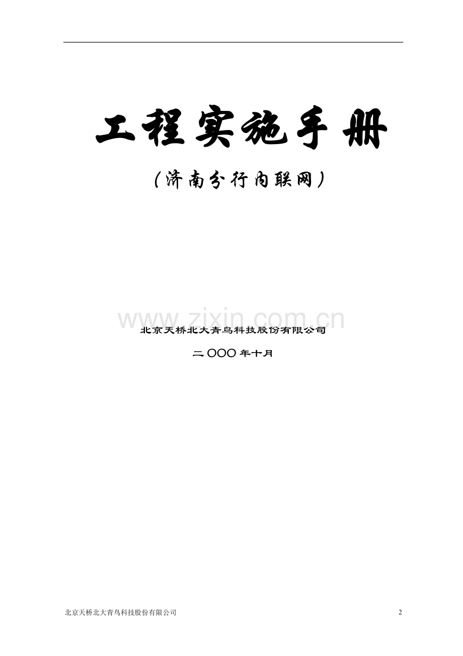 济南分行内联网工程实施手册.doc_第2页