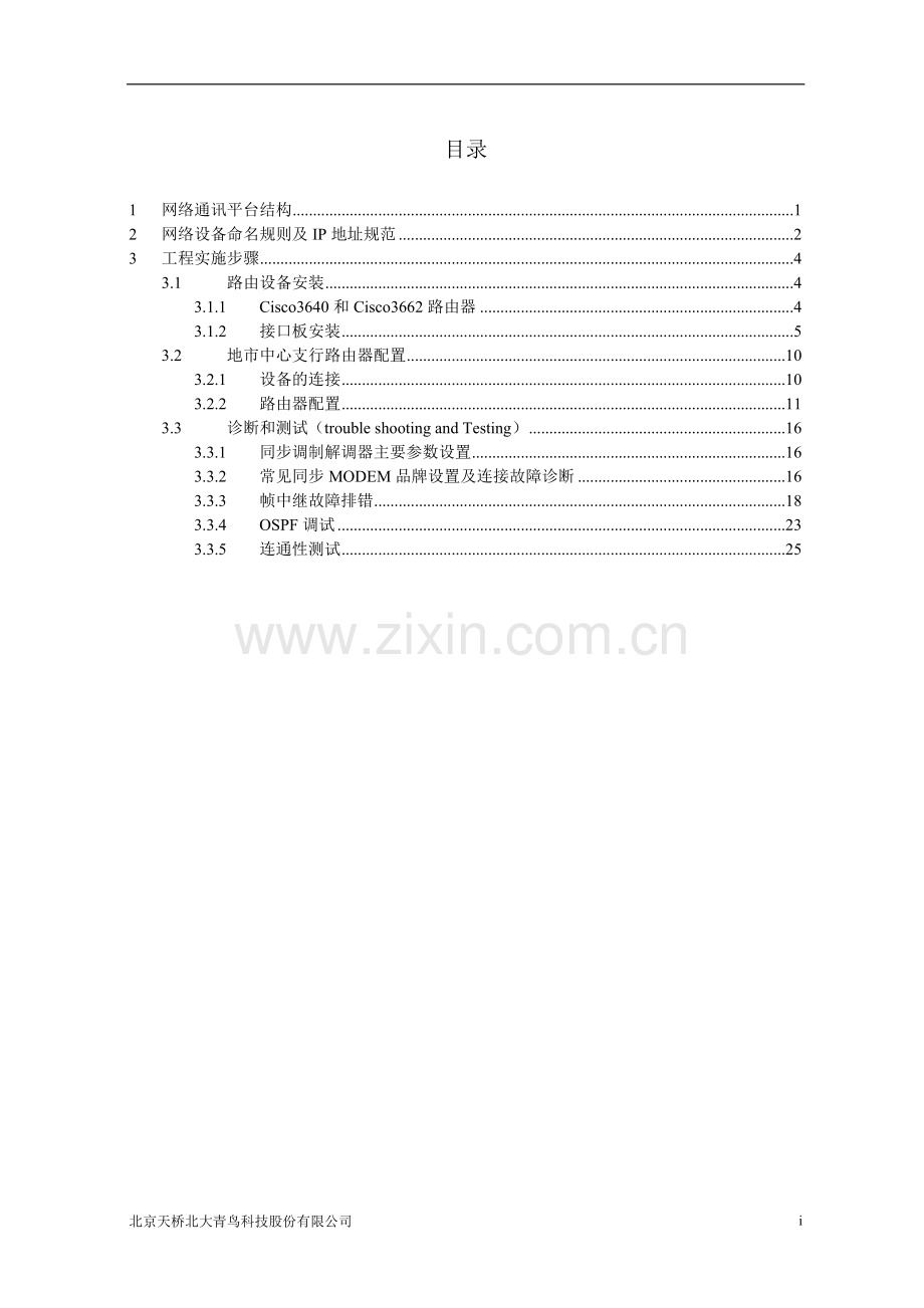 济南分行内联网工程实施手册.doc_第3页