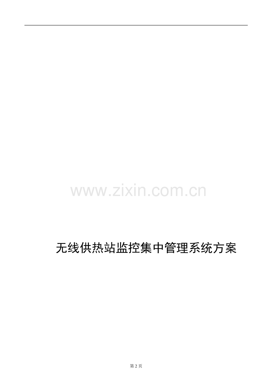 无线供热站监控集中管理系统方案.doc_第2页