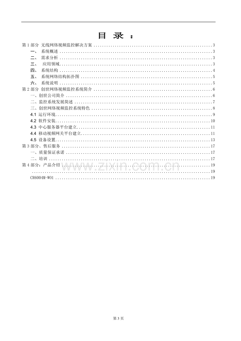 无线供热站监控集中管理系统方案.doc_第3页