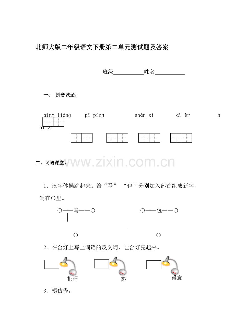 二年级语文下册单元检测试题2.doc_第1页