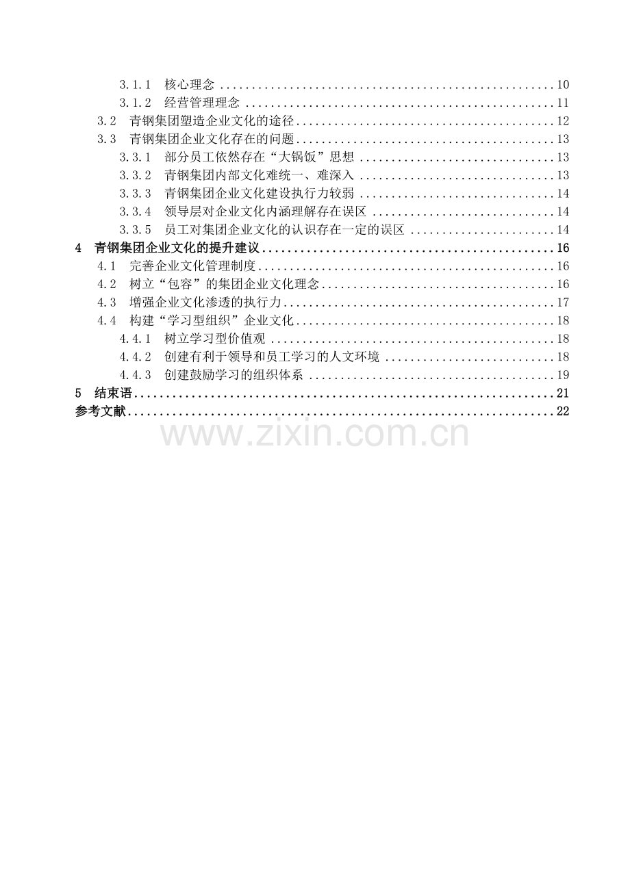 国内外企业文化理论概述.doc_第3页