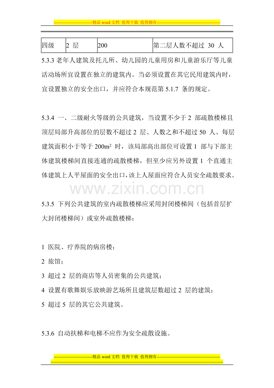 消防安全疏散通道设计标准.doc_第2页