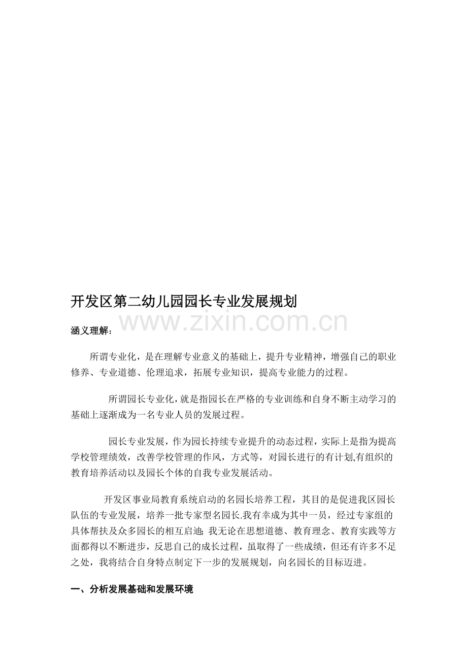 副园长发展规划.doc_第1页