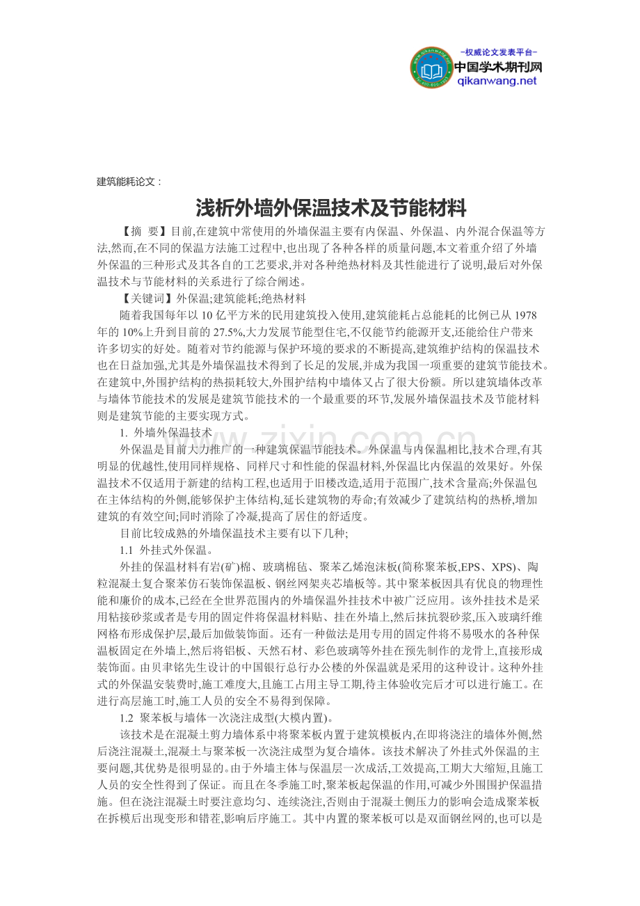 建筑能耗论文：浅析外墙外保温技术及节能材料.doc_第1页