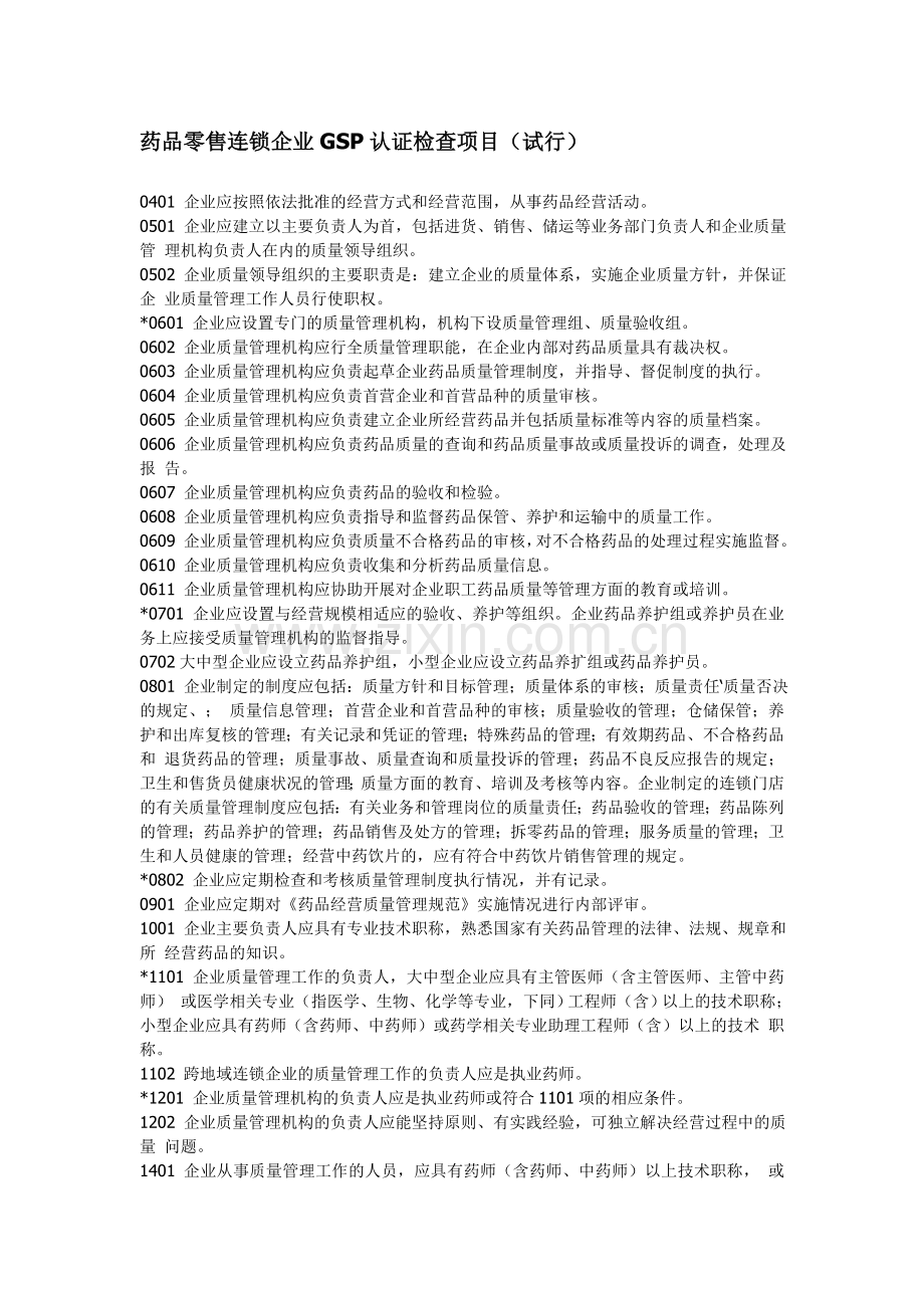 药品零售连锁企业GSP认证检查项目.doc_第1页