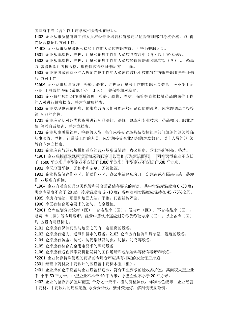 药品零售连锁企业GSP认证检查项目.doc_第2页