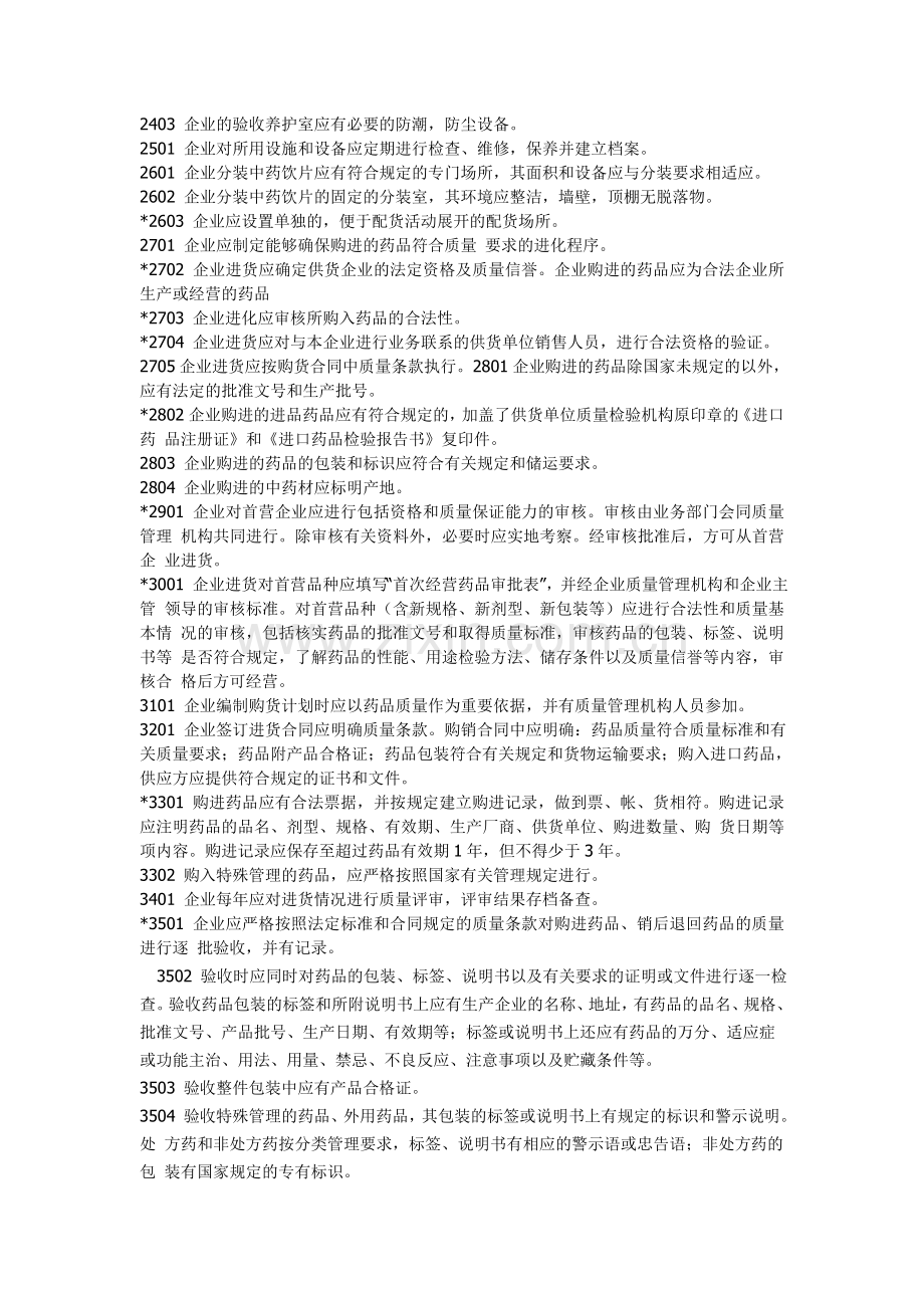 药品零售连锁企业GSP认证检查项目.doc_第3页