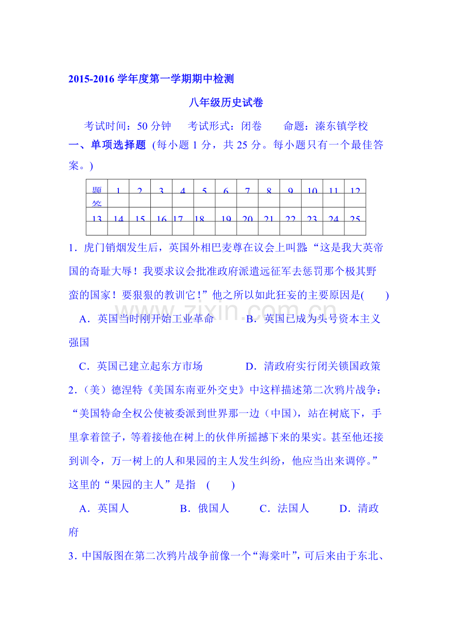 江苏省东台市2015-2016学年八年级历史上册期中试题1.doc_第1页