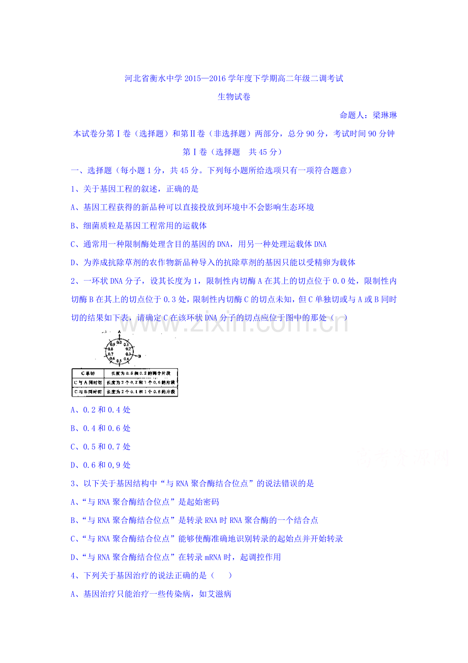 河北省衡水中学2015-2016学年高二生物下册二调考试题2.doc_第1页