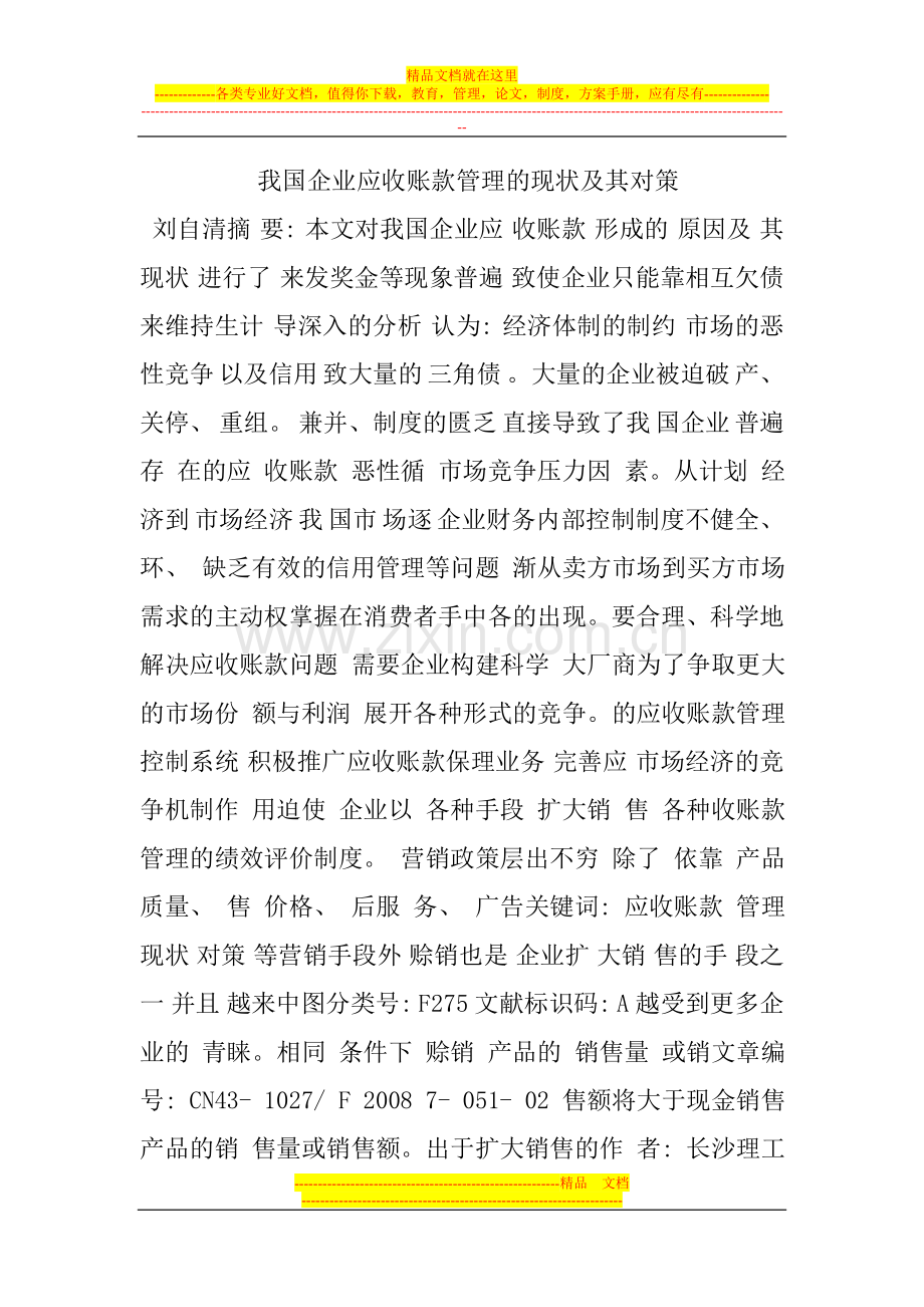 我国企业应收账款管理的现状及其对策.doc_第1页