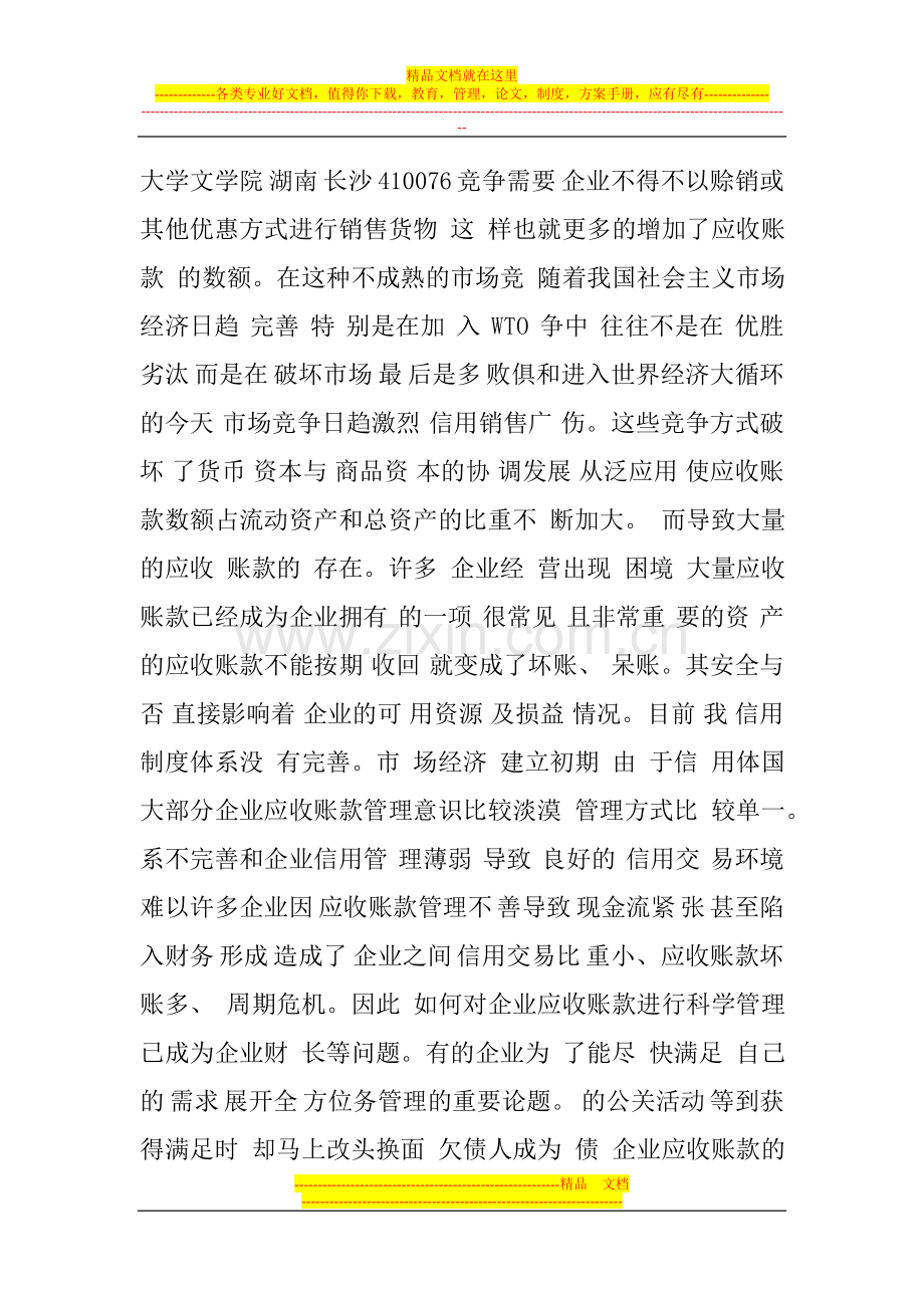 我国企业应收账款管理的现状及其对策.doc_第2页