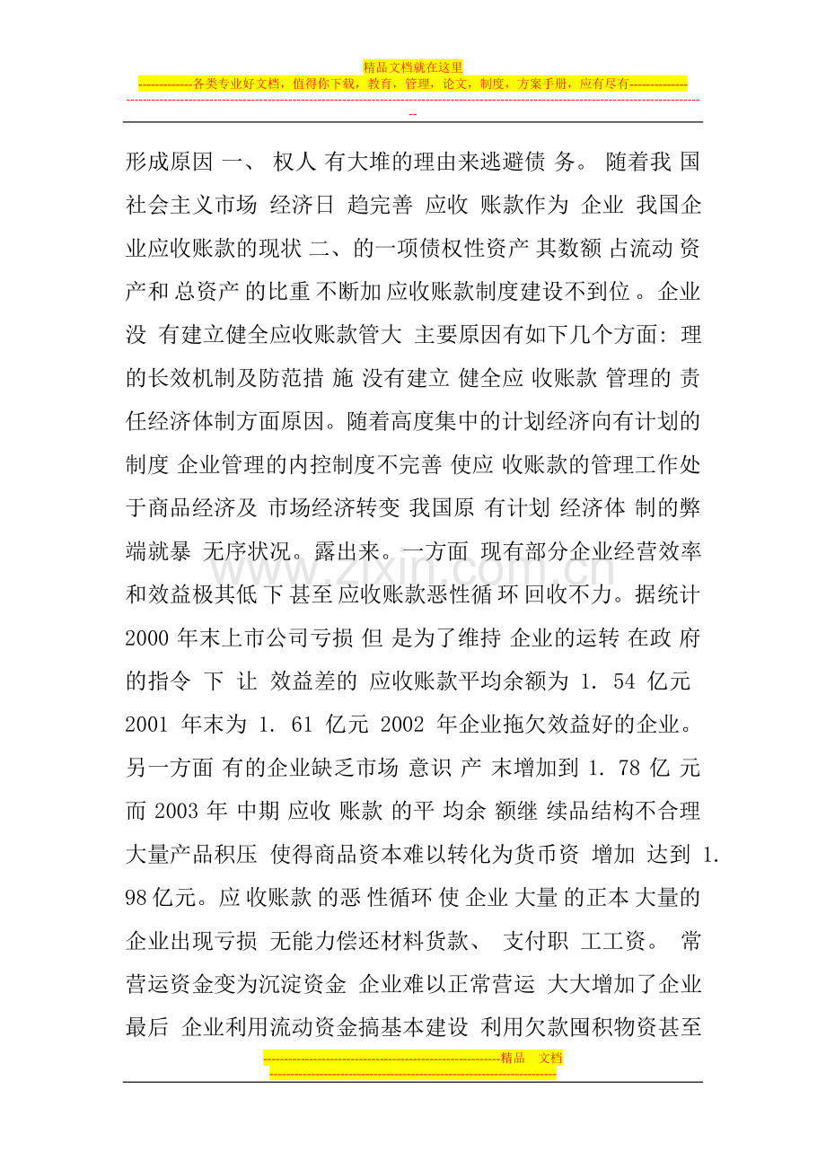 我国企业应收账款管理的现状及其对策.doc_第3页