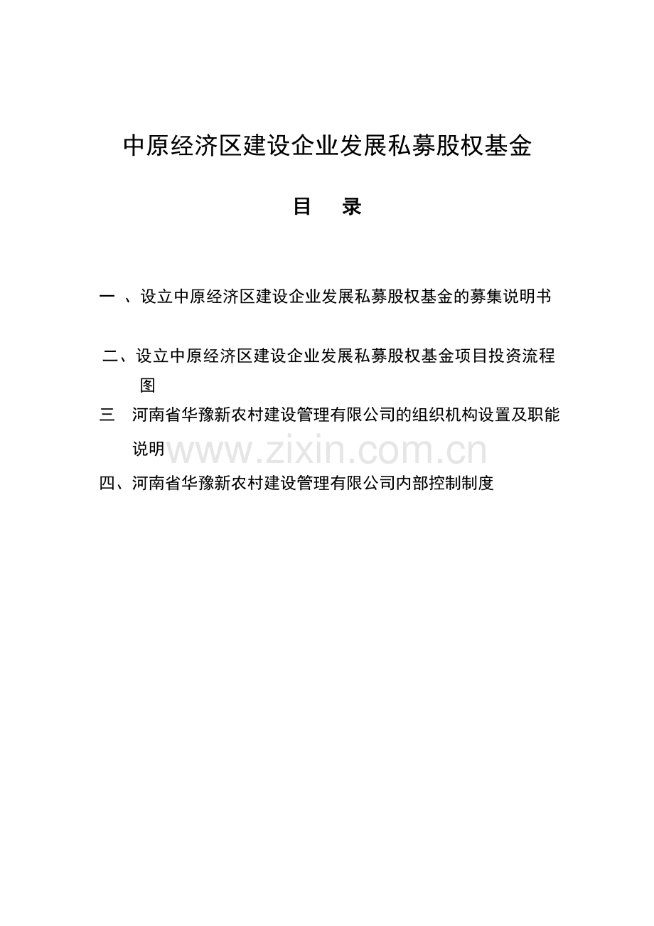 中原经济区建设企业发展私募股权基金方案.doc_第1页