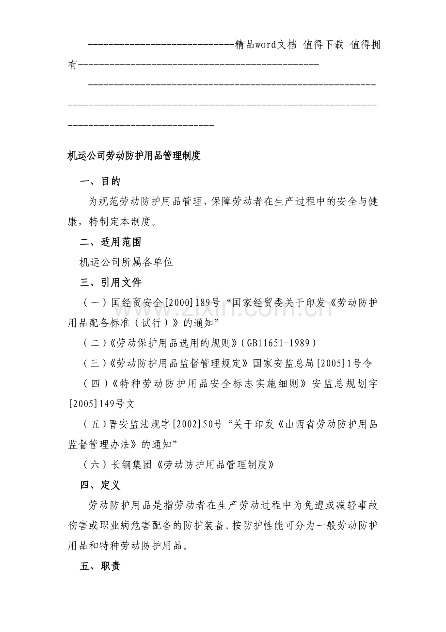 机运公司劳动防护用品管理制度.doc_第1页