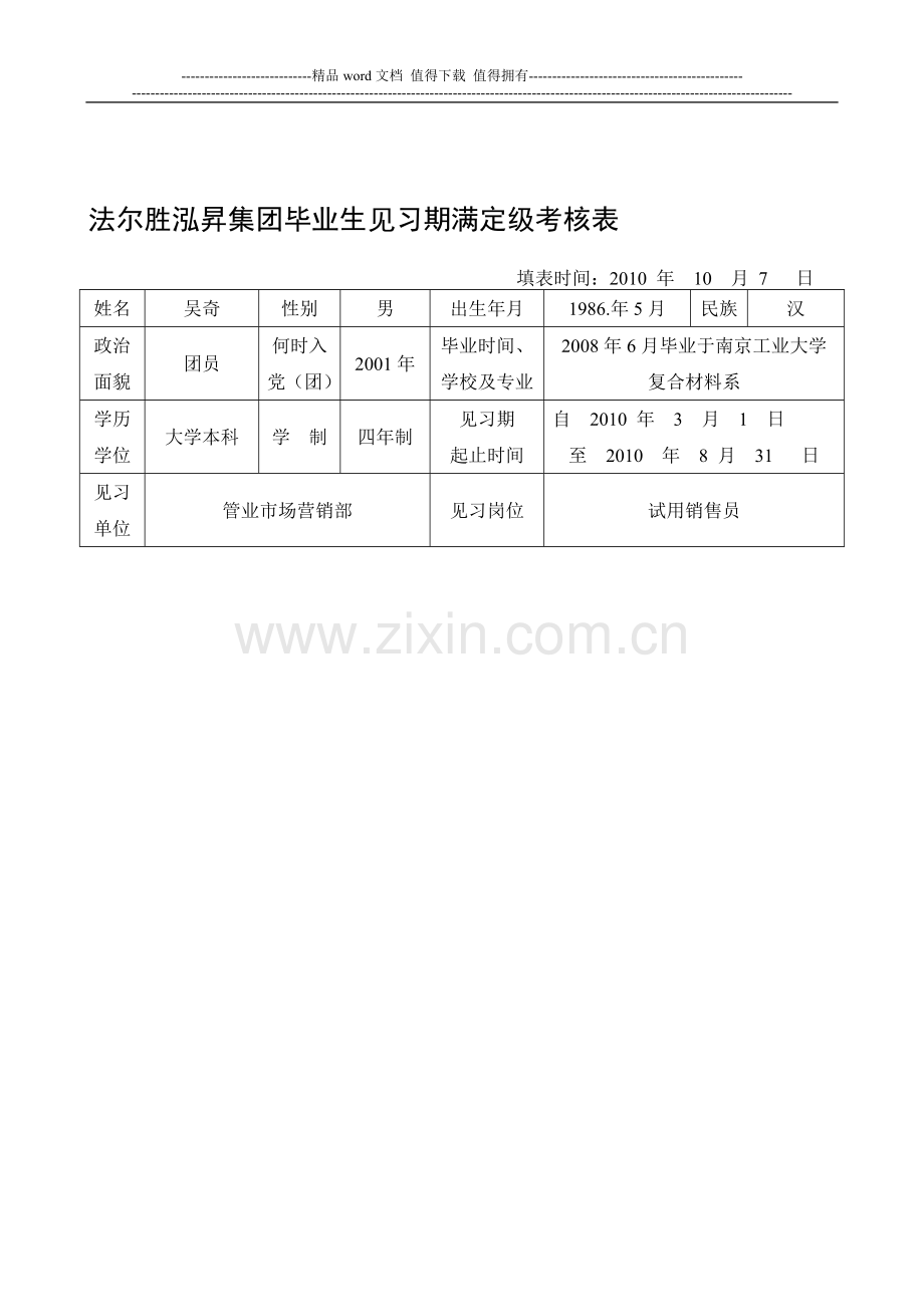 法尔胜泓升集团毕业生见习期满定级考核表..doc_第1页