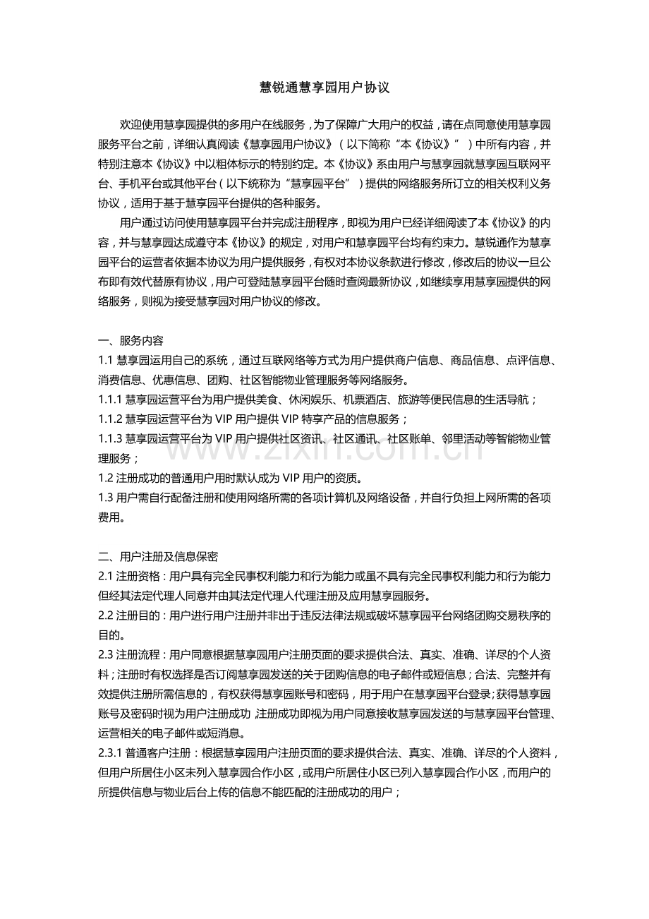 慧锐通慧享园用户协议.docx_第1页