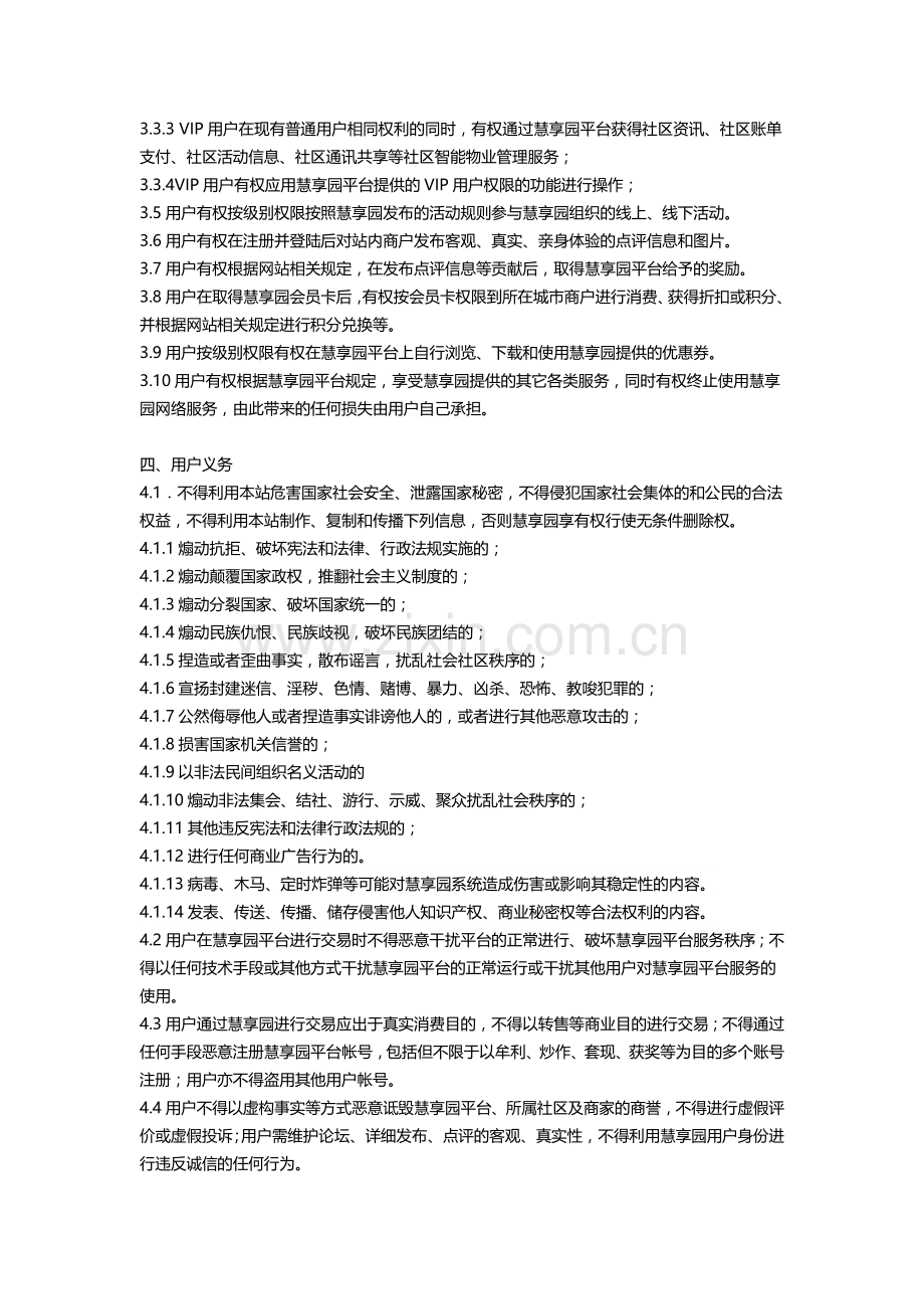 慧锐通慧享园用户协议.docx_第3页