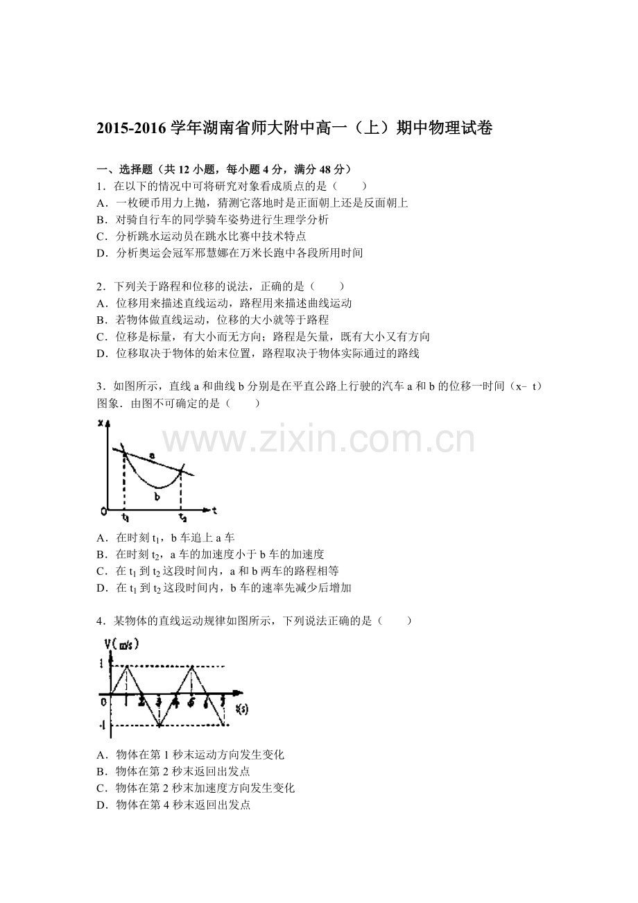 湖南省师大附中2015-2016学年高一物理上册期中试题1.doc_第1页