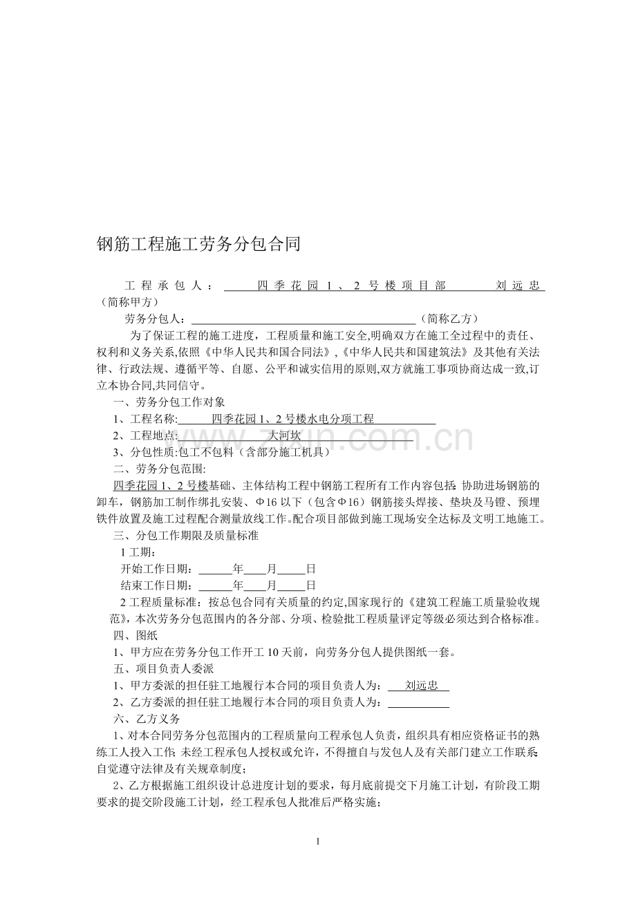 建设工程施工劳务分包合同钢筋工.doc_第1页