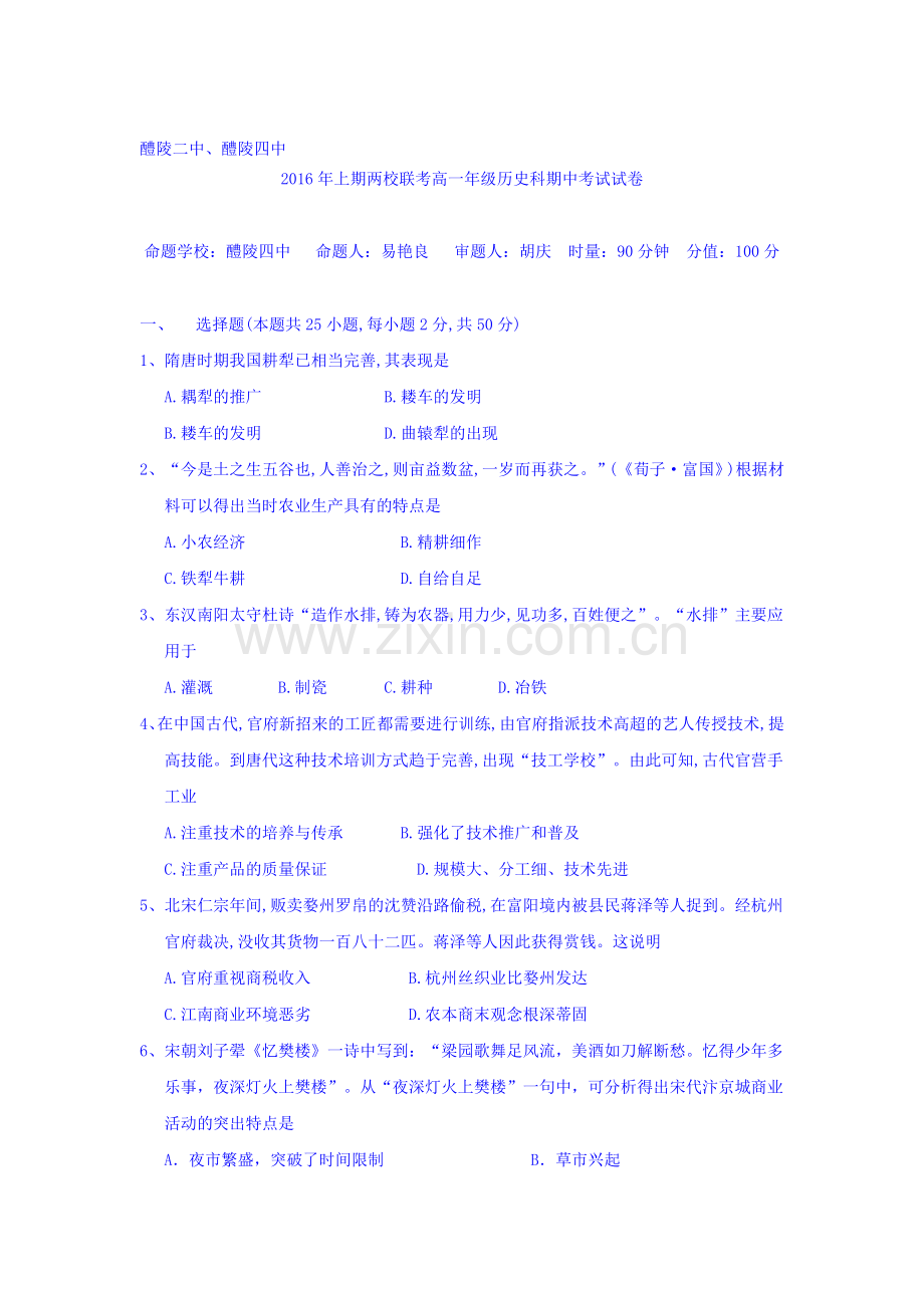 湖南省醴陵二中2015-2016学年高一历史下册期中测试题.doc_第1页