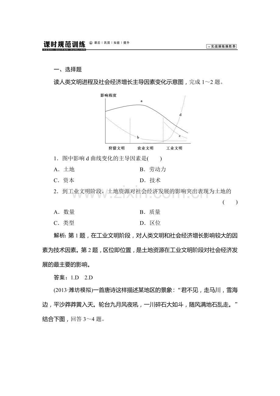 2015届高考地理第一轮课时规范训练题24.doc_第1页