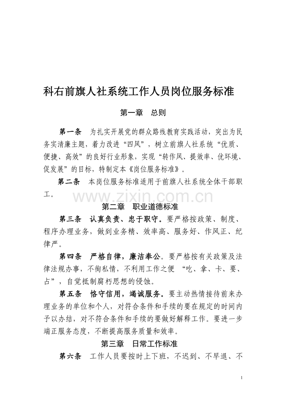 社会保障工作人员岗位服务标准.doc_第1页