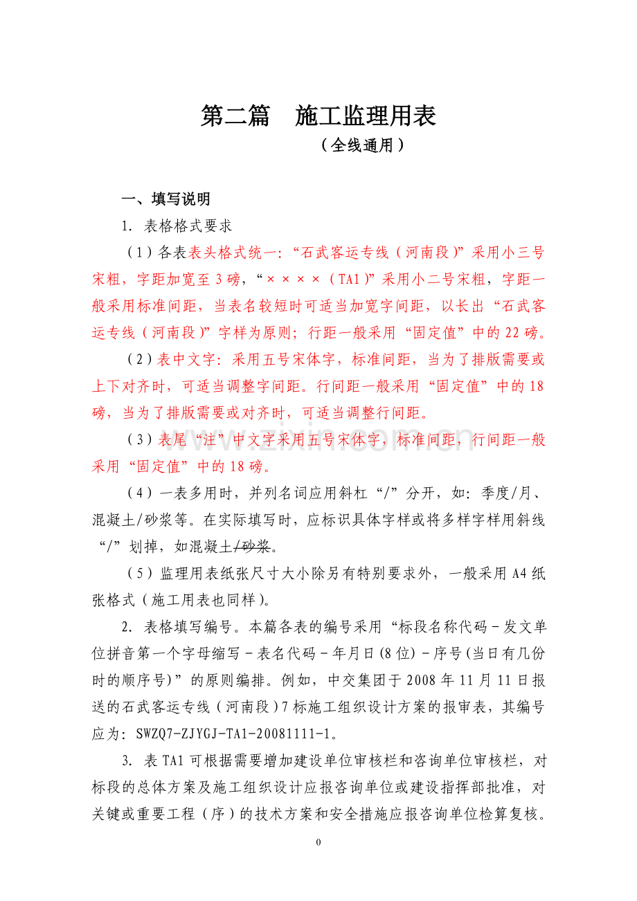 石武客运专线河南段监理表格定稿.doc_第1页