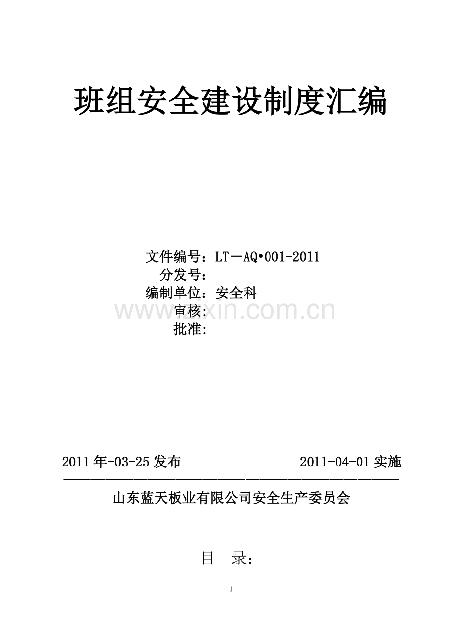 2011班组安全建设制度汇编.doc_第1页